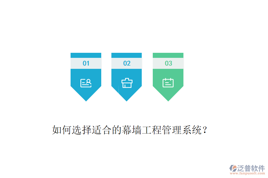如何選擇適合的幕墻工程管理系統(tǒng)？
