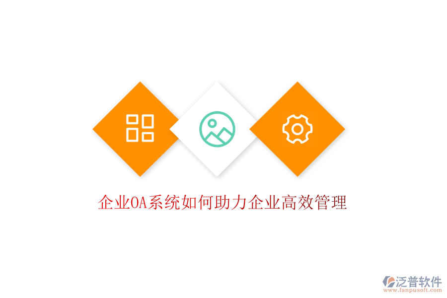  企業(yè)OA系統(tǒng)如何助力企業(yè)高效管理