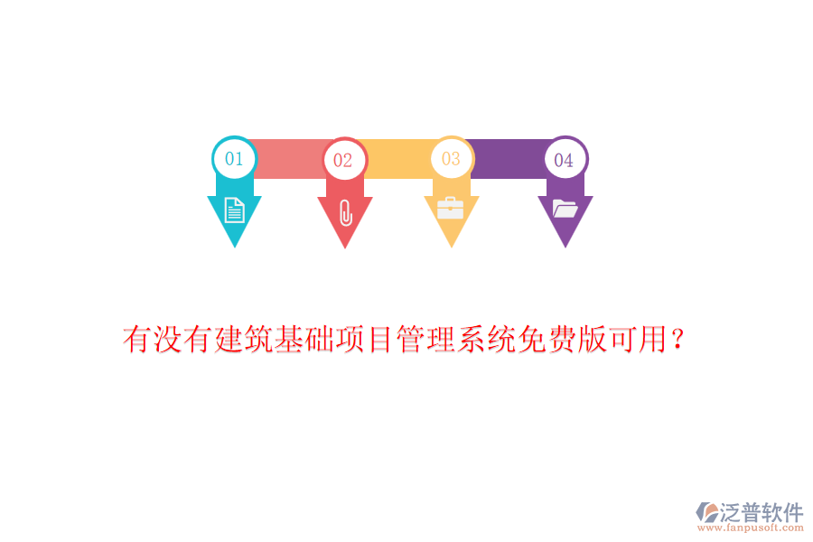 有沒有建筑基礎(chǔ)項目管理系統(tǒng)免費版可用？