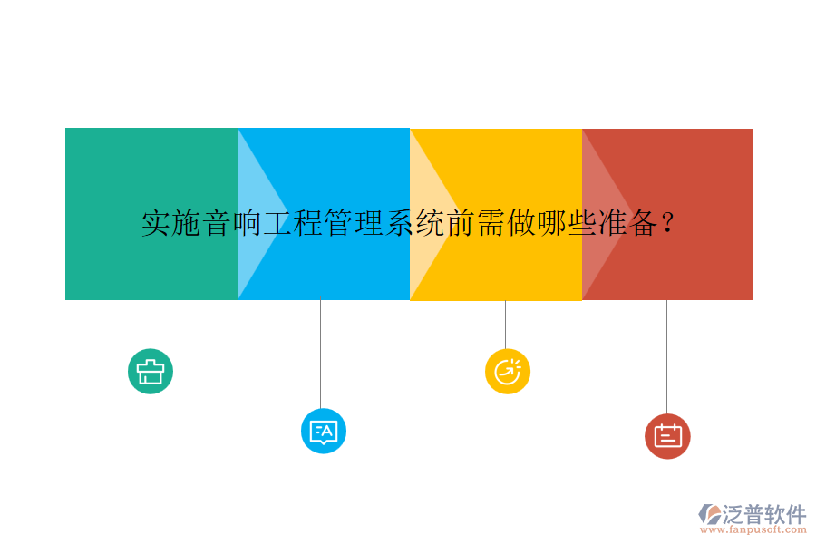 實(shí)施音響工程管理系統(tǒng)前需做哪些準(zhǔn)備？