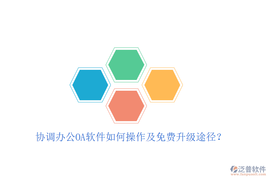  協(xié)調(diào)辦公OA軟件如何操作及免費升級途徑？
