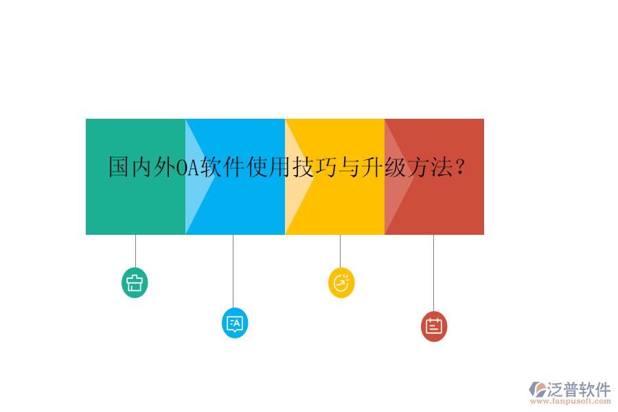  國(guó)內(nèi)外OA軟件使用技巧與升級(jí)方法？