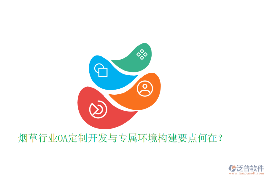  煙草行業(yè)OA定制開發(fā)與專屬環(huán)境構(gòu)建要點(diǎn)何在？