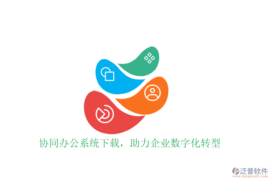  協(xié)同辦公系統(tǒng)下載，助力企業(yè)數(shù)字化轉(zhuǎn)型