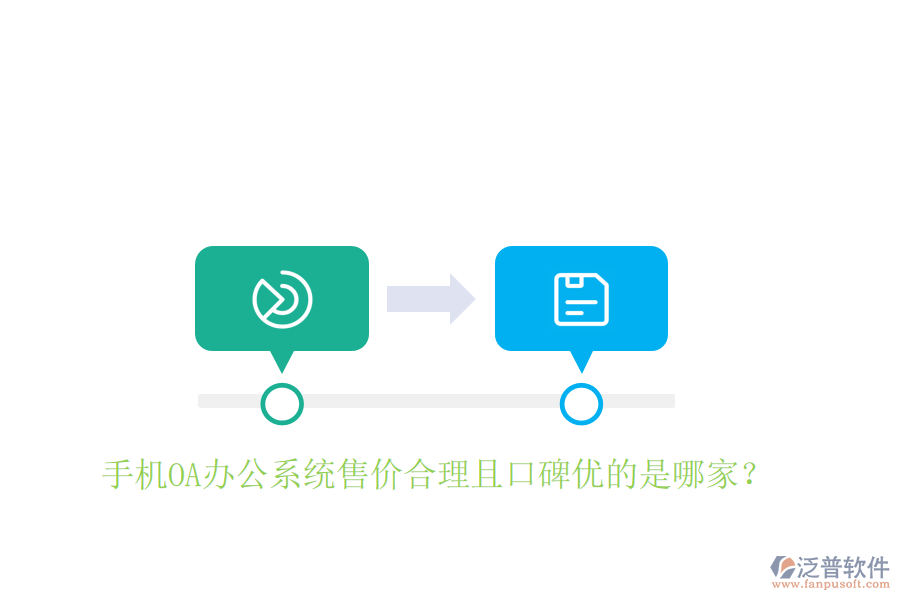  手機(jī)OA辦公系統(tǒng)售價(jià)合理且口碑優(yōu)的是哪家？
