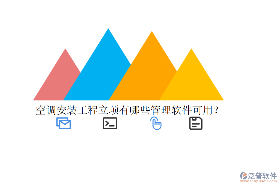 空調(diào)安裝工程立項(xiàng)有哪些管理軟件可用？