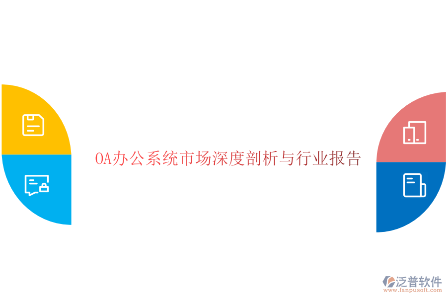  <a href=http://www.theonlineadagency.com/oa/ target=_blank class=infotextkey>OA辦公系統(tǒng)</a>市場深度剖析與行業(yè)報告