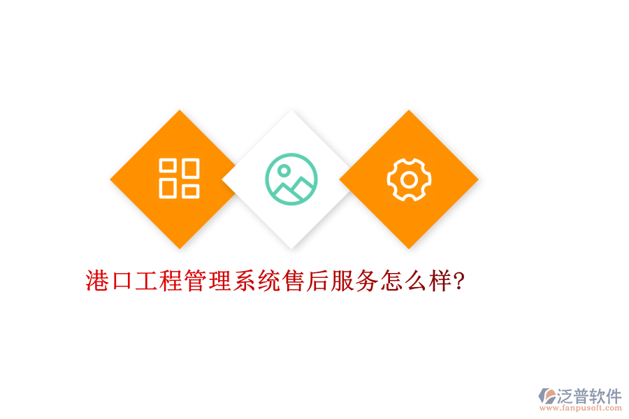 港口工程管理系統(tǒng)售后服務怎么樣?
