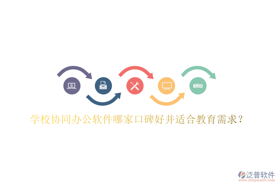  學(xué)校協(xié)同辦公軟件哪家口碑好并適合教育需求？