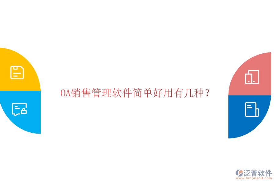  OA銷售管理軟件簡(jiǎn)單好用有幾種？