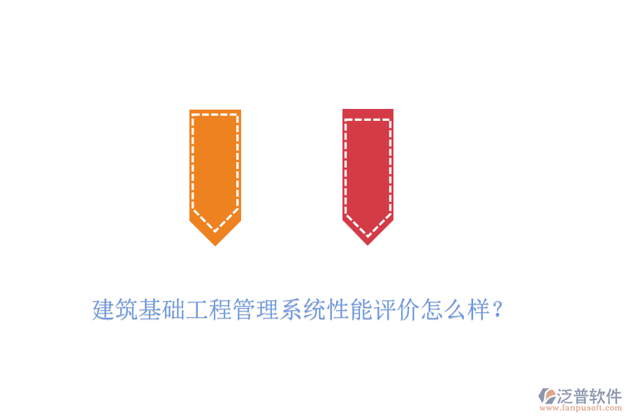 建筑基礎(chǔ)工程管理系統(tǒng)性能評價怎么樣？