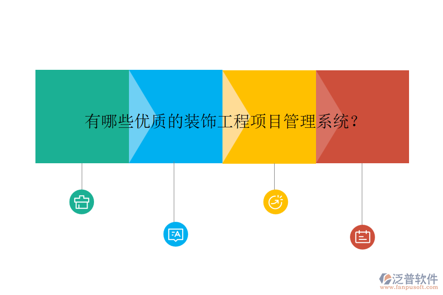 有哪些優(yōu)質(zhì)的裝飾工程項目管理系統(tǒng)？