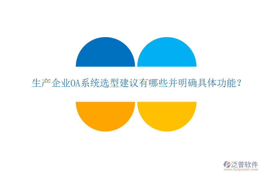  生產企業(yè)OA系統(tǒng)選型建議有哪些并明確具體功能？