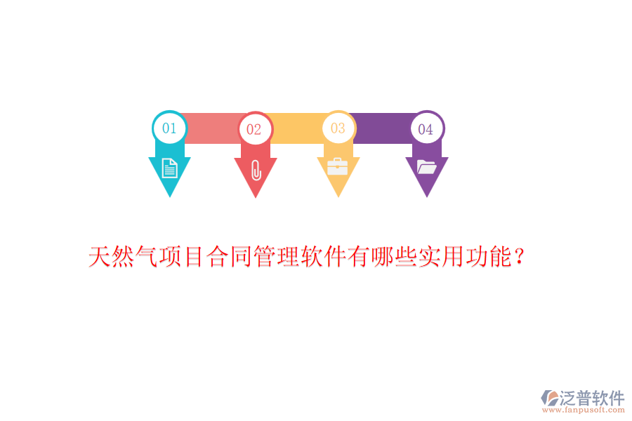 天然氣項(xiàng)目合同管理軟件有哪些實(shí)用功能？