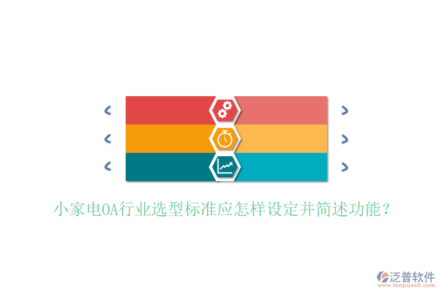  小家電OA行業(yè)選型標準應(yīng)怎樣設(shè)定并簡述功能？
