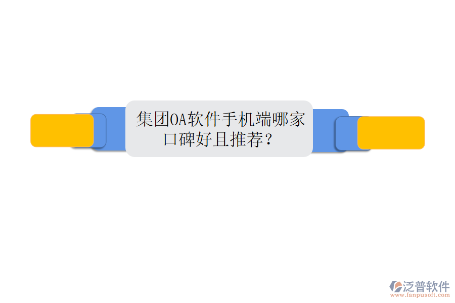  集團(tuán)OA軟件手機(jī)端哪家口碑好且推薦？