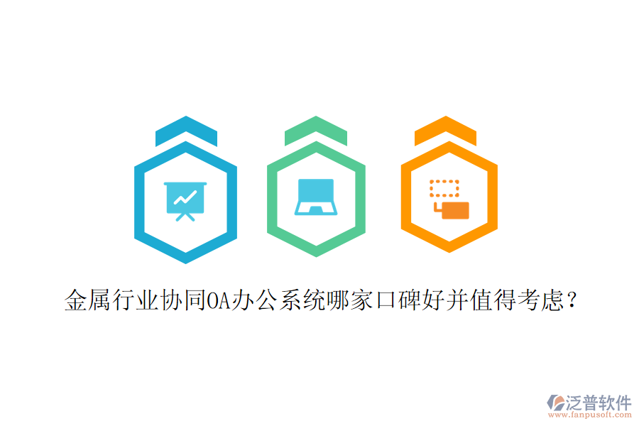  金屬行業(yè)協(xié)同OA辦公系統(tǒng)哪家口碑好并值得考慮？