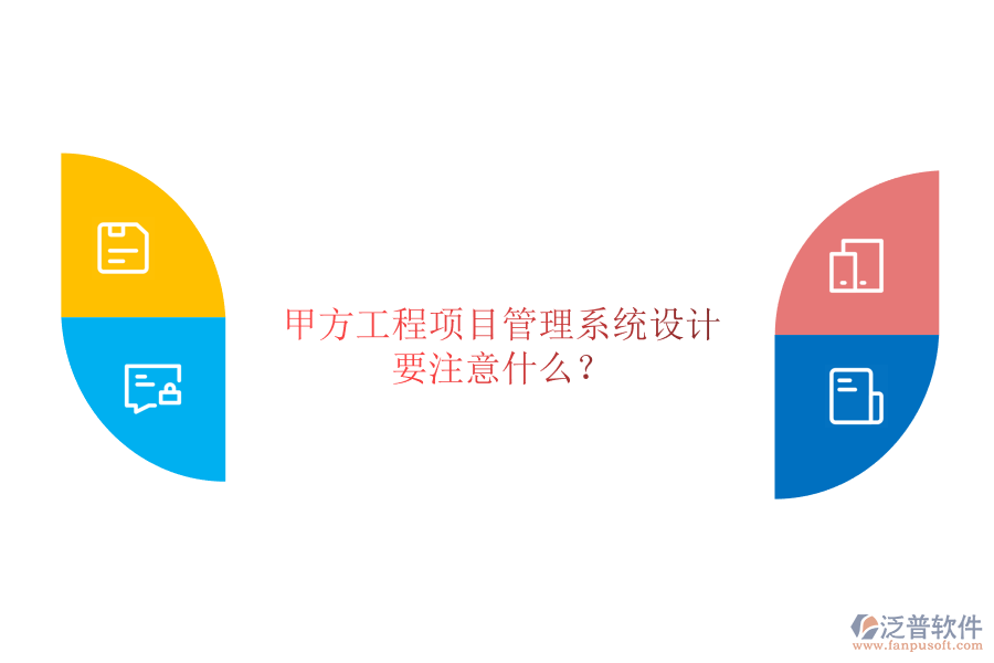甲方<a href=http://www.theonlineadagency.com/xm/ target=_blank class=infotextkey>工程項目管理</a>系統(tǒng)設(shè)計要注意什么?