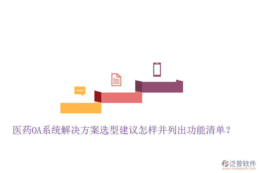  醫(yī)藥OA系統(tǒng)解決方案選型建議怎樣并列出功能清單？