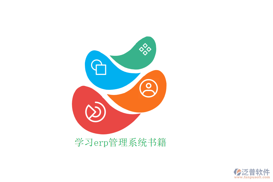 學習erp管理系統(tǒng)書籍