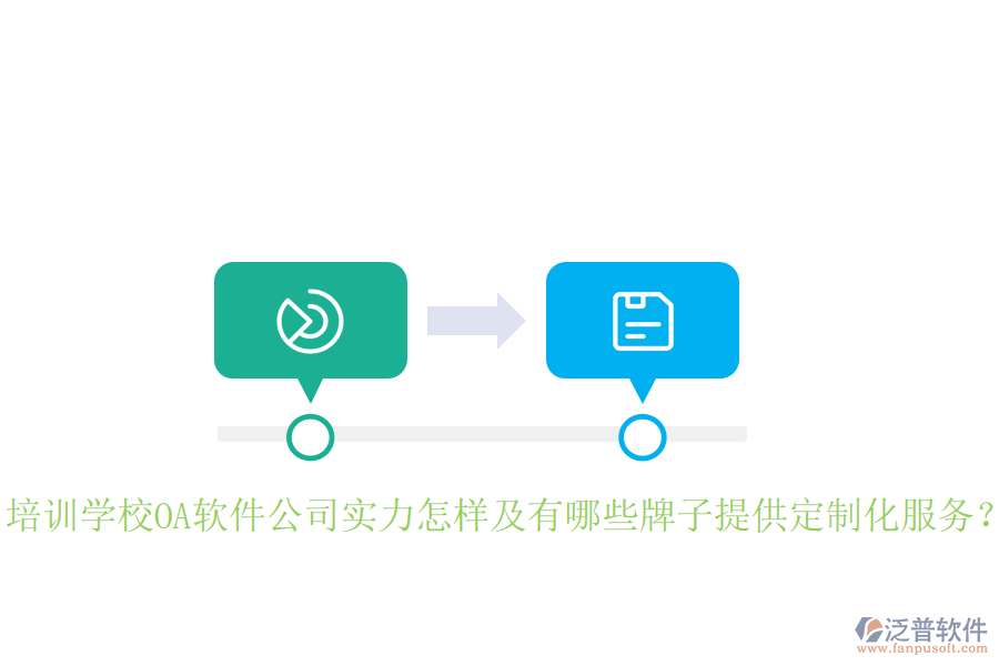  培訓(xùn)學(xué)校OA軟件公司實(shí)力怎樣及有哪些牌子提供定制化服務(wù)？