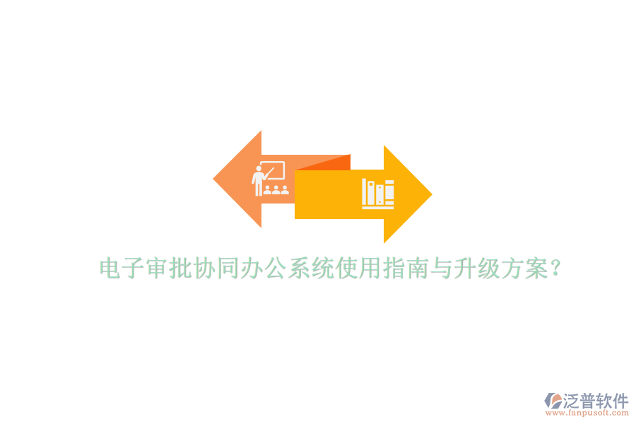  電子審批協(xié)同辦公系統(tǒng)使用指南與升級(jí)方案？