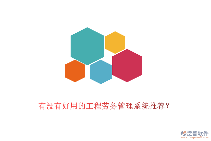有沒(méi)有好用的工程勞務(wù)管理系統(tǒng)推薦？
