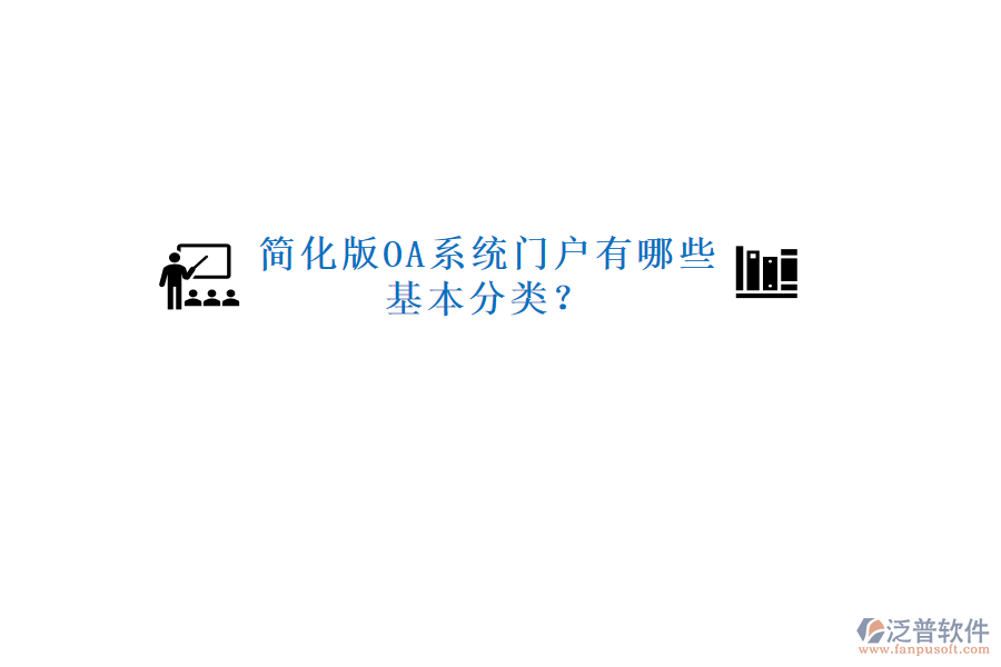  簡(jiǎn)化版OA系統(tǒng)門戶有哪些基本分類？