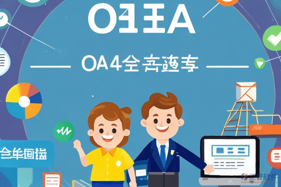 貿(mào)易OA管理系統(tǒng)有哪些顯著優(yōu)勢及產(chǎn)品獨(dú)特特點(diǎn)？