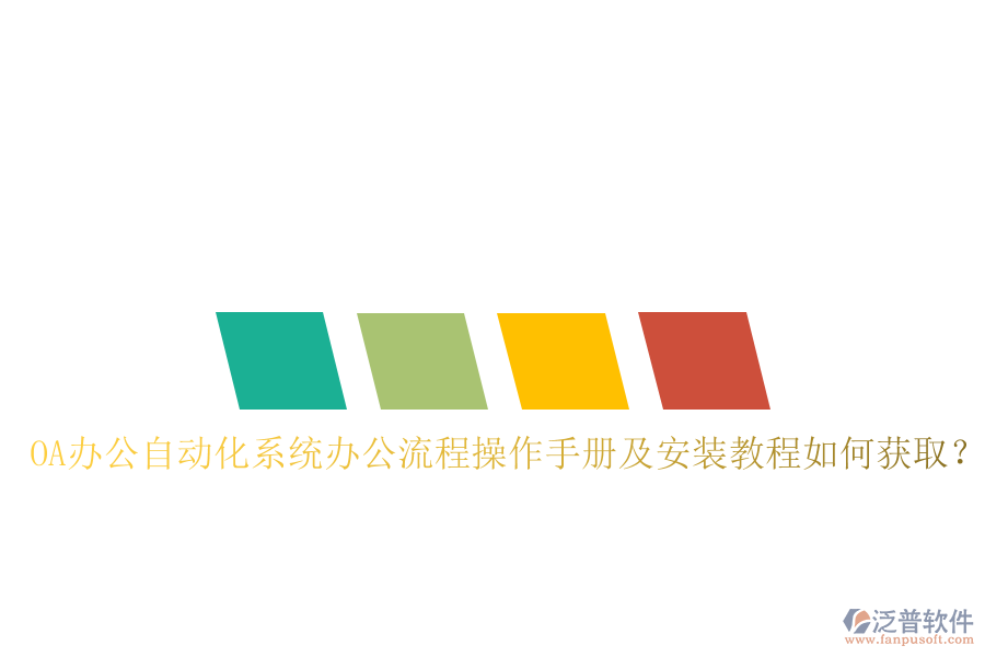  OA辦公自動化系統(tǒng)辦公流程操作手冊及安裝教程如何獲?。? width=