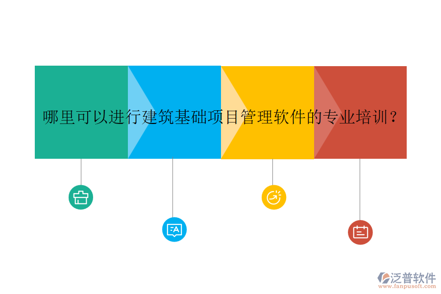 哪里可以進行建筑基礎(chǔ)項目管理軟件的專業(yè)培訓(xùn)？