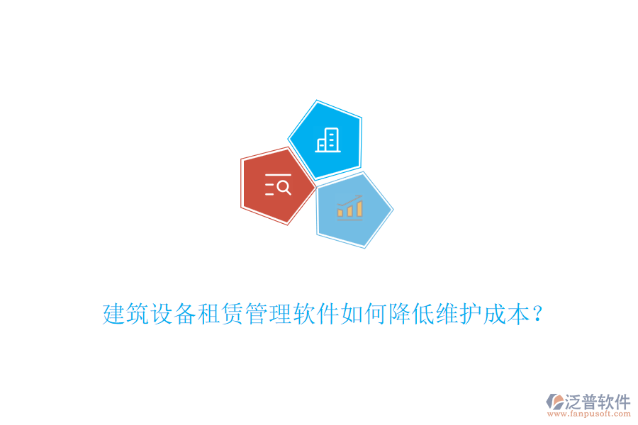 建筑設備租賃管理軟件如何降低維護成本？