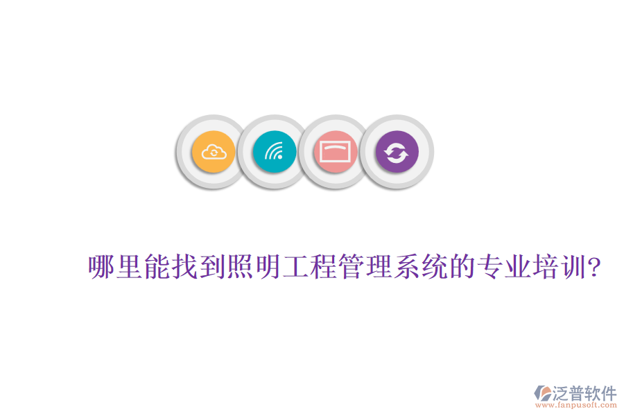 哪里能找到照明工程管理系統(tǒng)的專業(yè)培訓?