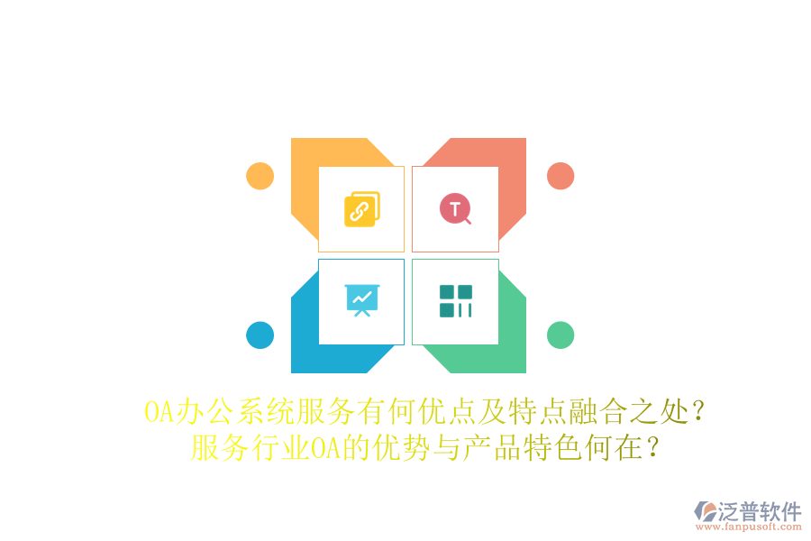  OA辦公系統(tǒng)服務(wù)有何優(yōu)點(diǎn)及特點(diǎn)融合之處？服務(wù)行業(yè)OA的優(yōu)勢(shì)與產(chǎn)品特色何在？