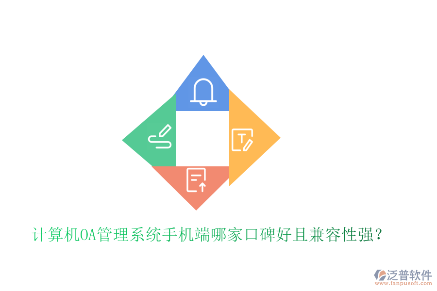  計(jì)算機(jī)OA管理系統(tǒng)手機(jī)端哪家口碑好且兼容性強(qiáng)？