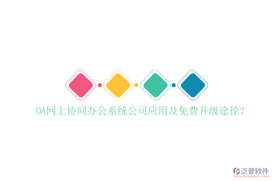  OA網(wǎng)上協(xié)同辦公系統(tǒng)公司應(yīng)用及免費(fèi)升級途徑？