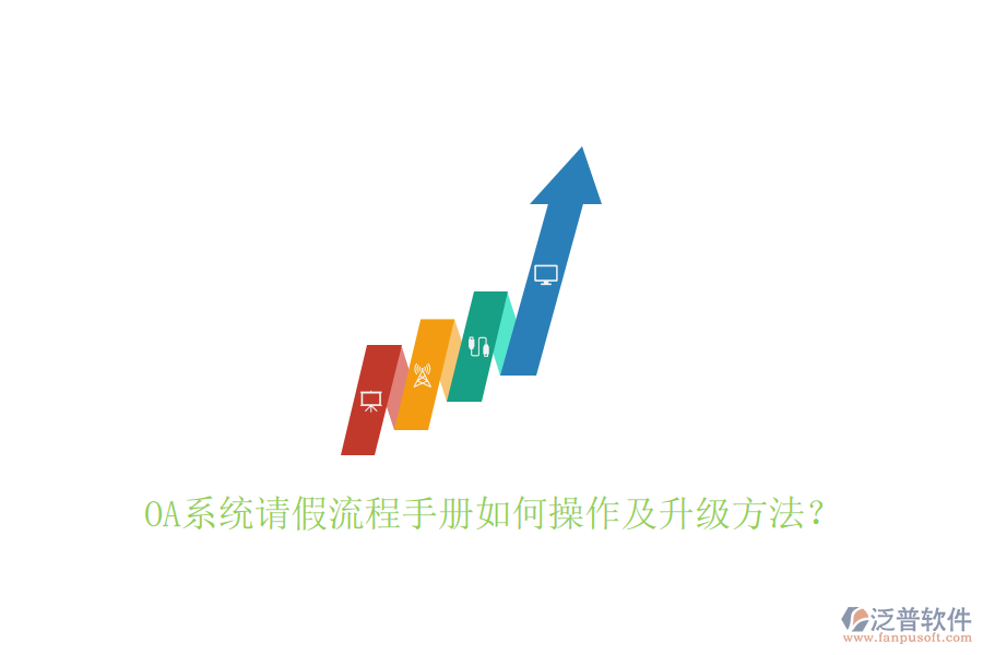  OA系統(tǒng)請假流程手冊如何操作及升級方法？