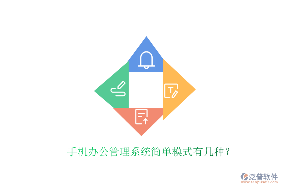 手機辦公管理系統(tǒng)簡單模式有幾種？