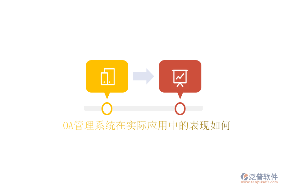  OA管理系統(tǒng)在實(shí)際應(yīng)用中的表現(xiàn)如何