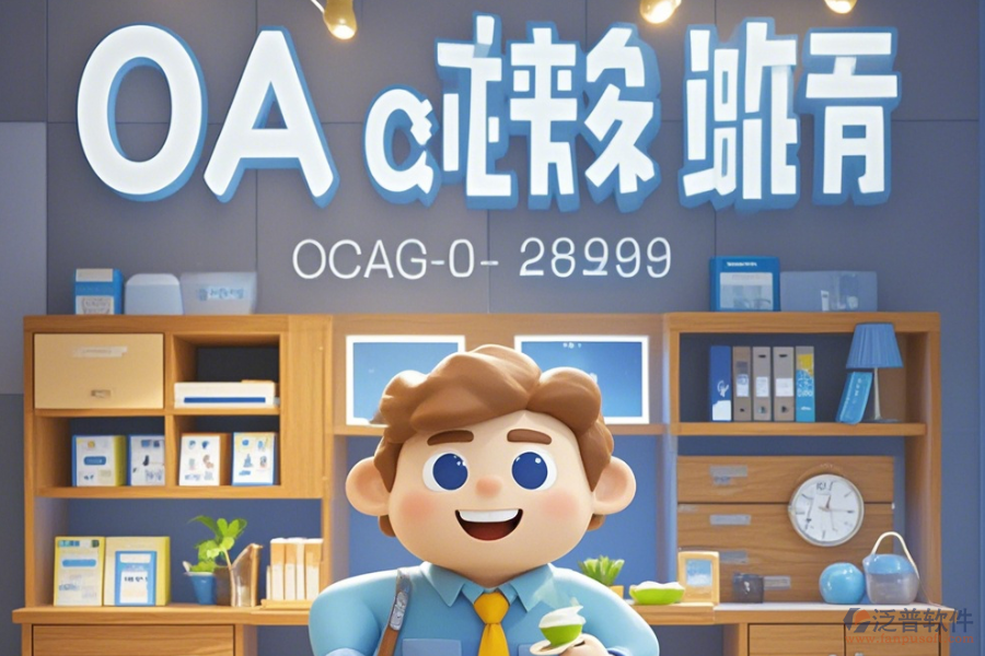 家居OA軟件公司表現(xiàn)怎樣有哪些頂尖品牌？