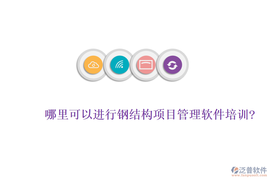哪里可以進(jìn)行鋼結(jié)構(gòu)項目管理軟件培訓(xùn)?