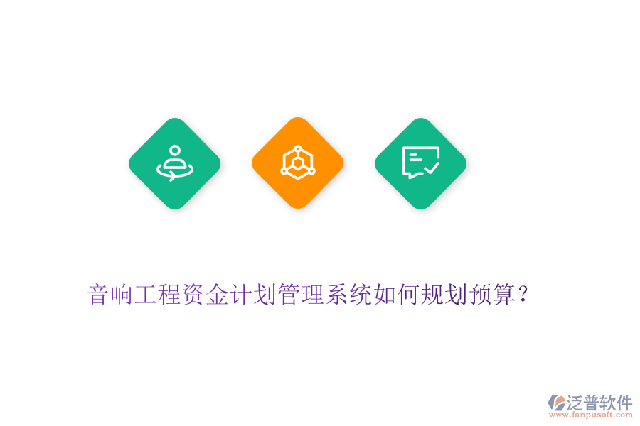 音響工程資金計劃管理系統(tǒng)如何規(guī)劃預(yù)算？