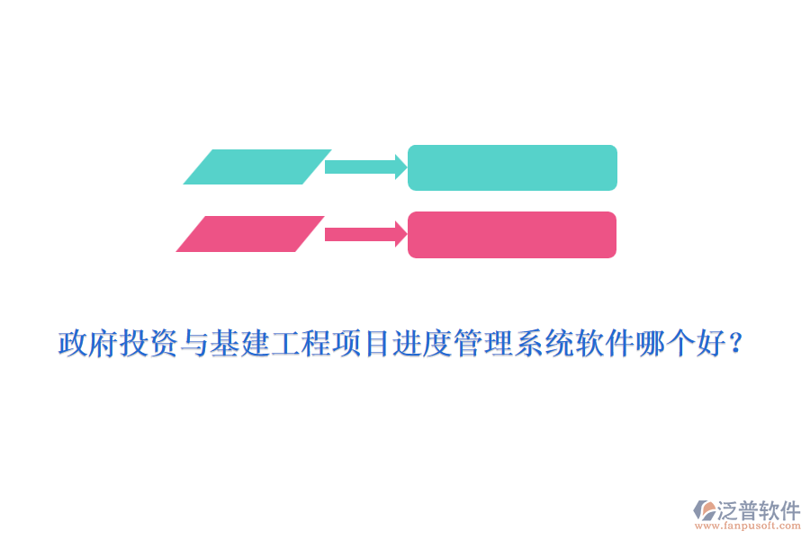 政府投資與基建工程項(xiàng)目進(jìn)度管理系統(tǒng)軟件哪個好？