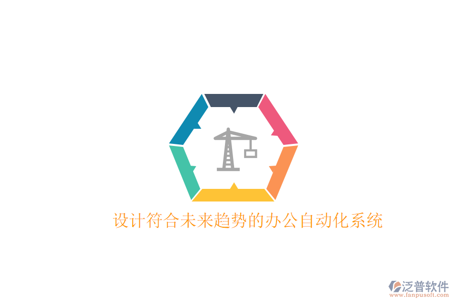  設(shè)計符合未來趨勢的辦公自動化系統(tǒng)