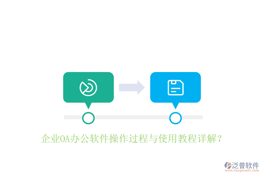  企業(yè)OA辦公軟件操作過程與使用教程詳解？