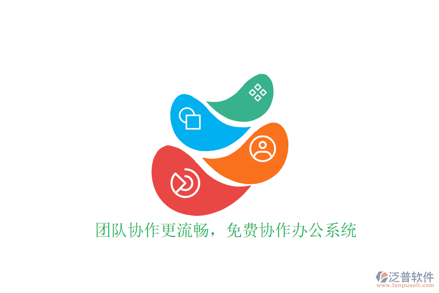  團隊協(xié)作更流暢，免費協(xié)作辦公系統(tǒng)