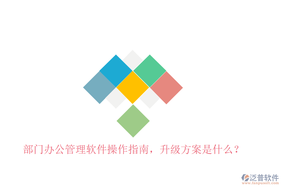  部門辦公管理軟件操作指南，升級方案是什么？
