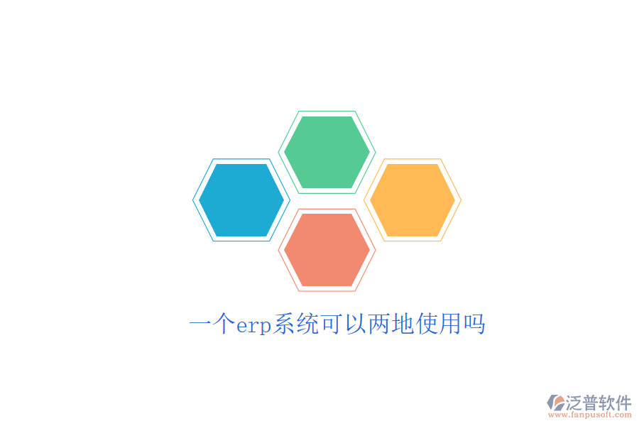  一個(gè)erp系統(tǒng)可以兩地使用嗎