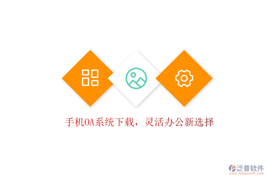  手機(jī)OA系統(tǒng)下載，靈活辦公新選擇
