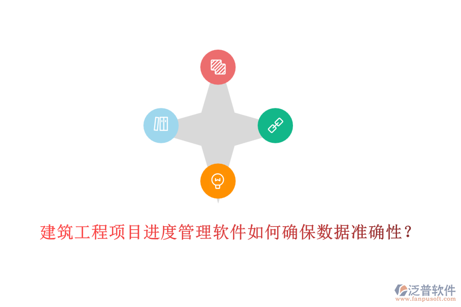 建筑工程項(xiàng)目進(jìn)度管理軟件如何確保數(shù)據(jù)準(zhǔn)確性？